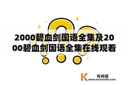 2000碧血剑国语全集及2000碧血剑国语全集在线观看，哪里可以找到？（1000字）