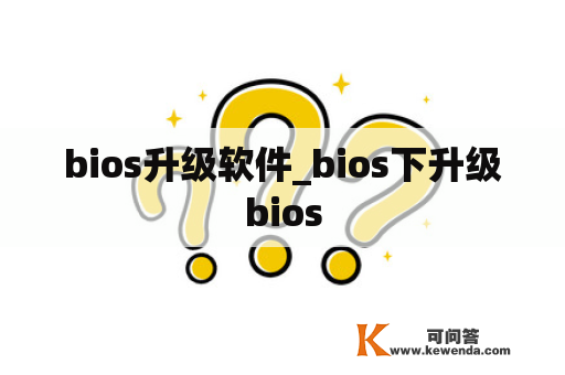 bios升级软件_bios下升级bios