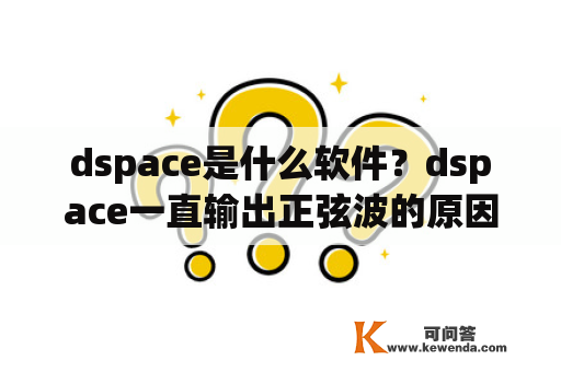dspace是什么软件？dspace一直输出正弦波的原因？
