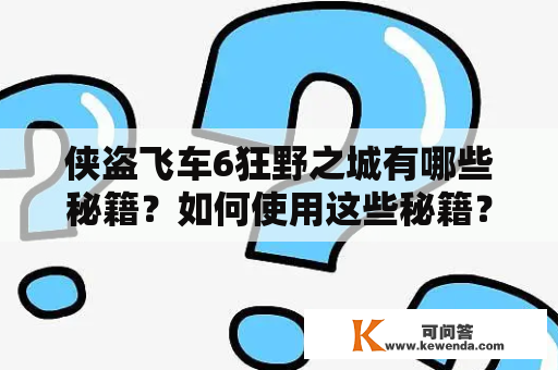 侠盗飞车6狂野之城有哪些秘籍？如何使用这些秘籍？怎样解锁侠盗飞车6狂野之城的隐藏内容？（不超过1000字）