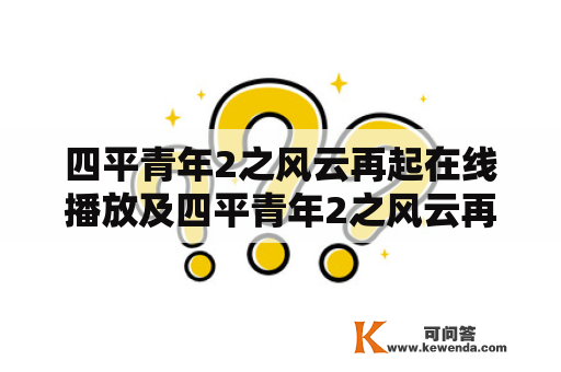 四平青年2之风云再起在线播放及四平青年2之风云再起完整版视频