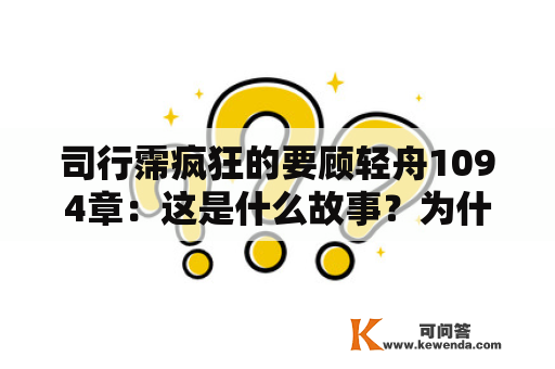 司行霈疯狂的要顾轻舟1094章：这是什么故事？为什么引起了如此大的关注？