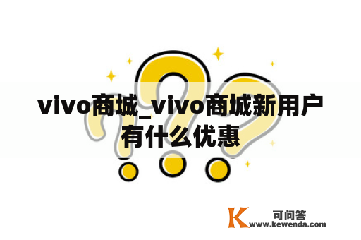 vivo商城_vivo商城新用户有什么优惠