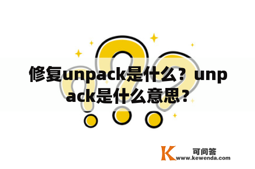 修复unpack是什么？unpack是什么意思？