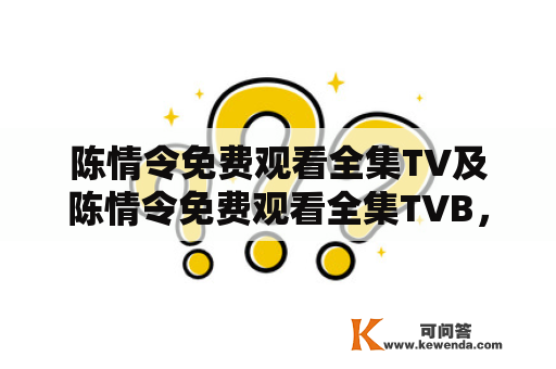 陈情令免费观看全集TV及陈情令免费观看全集TVB，哪里可以免费观看陈情令全集？