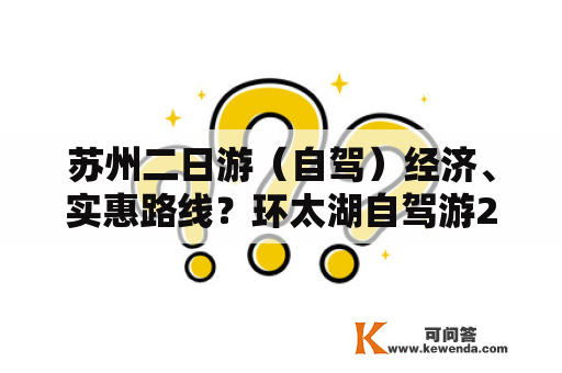 苏州二日游（自驾）经济、实惠路线？环太湖自驾游2天一晚最佳路线？