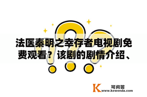 法医秦明之幸存者电视剧免费观看？该剧的剧情介绍、演员阵容和观看方式有哪些？