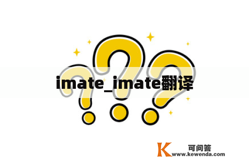 imate_imate翻译