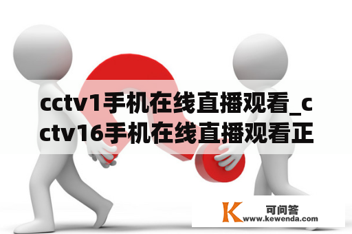 cctv1手机在线直播观看_cctv16手机在线直播观看正在直播高清