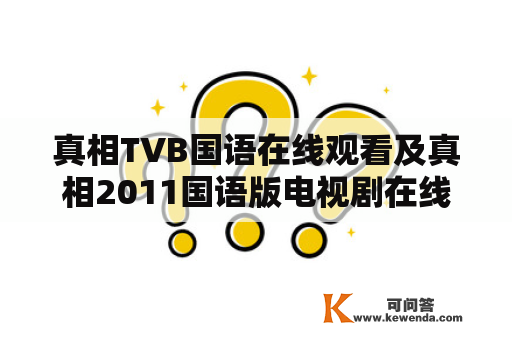 真相TVB国语在线观看及真相2011国语版电视剧在线观看