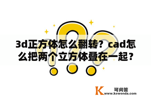 3d正方体怎么翻转？cad怎么把两个立方体叠在一起？