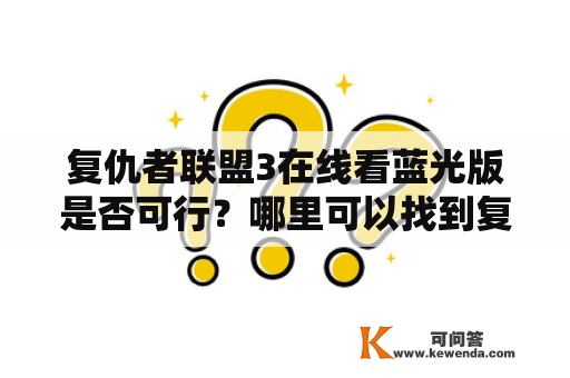 复仇者联盟3在线看蓝光版是否可行？哪里可以找到复仇者联盟3在线看蓝光资源？