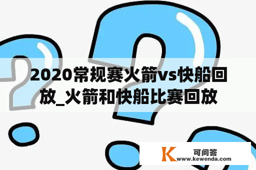 2020常规赛火箭vs快船回放_火箭和快船比赛回放