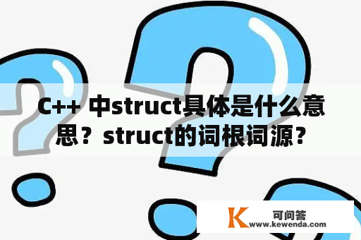 C++ 中struct具体是什么意思？struct的词根词源？