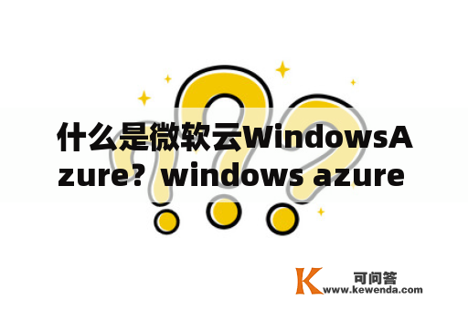 什么是微软云WindowsAzure？windows azure 属于云服务的哪一类？