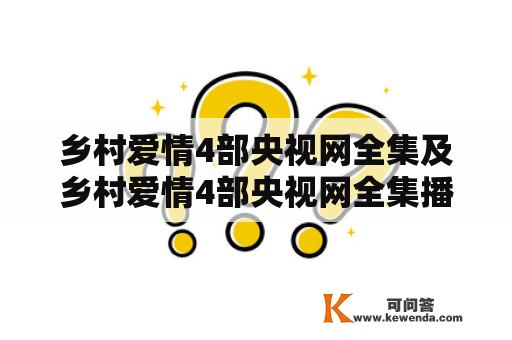 乡村爱情4部央视网全集及乡村爱情4部央视网全集播放，哪里可以观看？乡村爱情4部央视网全集播放地址是什么？乡村爱情4部央视网全集在线观看地址在哪里？