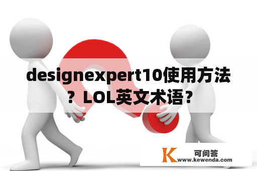 designexpert10使用方法？LOL英文术语？