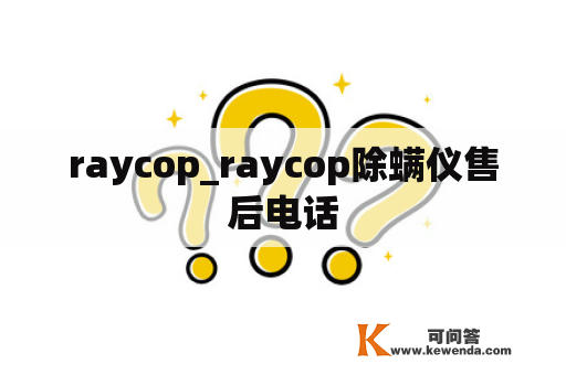 raycop_raycop除螨仪售后电话