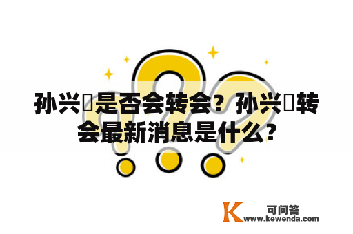 孙兴慜是否会转会？孙兴慜转会最新消息是什么？