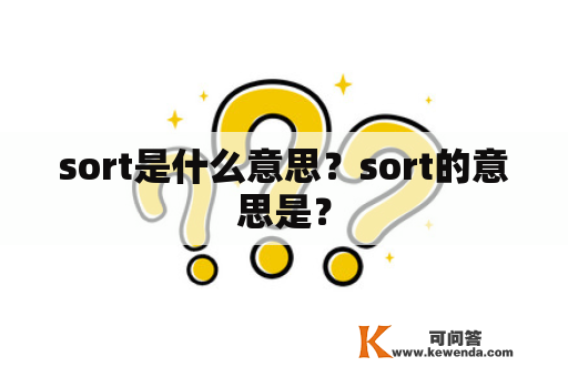 sort是什么意思？sort的意思是？