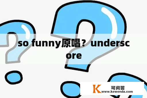 so funny原唱？underscore