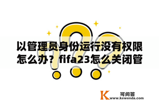 以管理员身份运行没有权限怎么办？fifa23怎么关闭管理员权限？