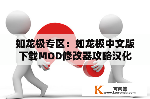 如龙极专区：如龙极中文版下载MOD修改器攻略汉化补丁及如龙极官方中文