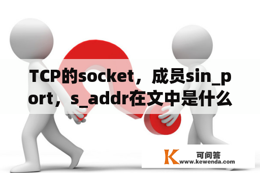 TCP的socket，成员sin_port，s_addr在文中是什么意思？accept函数作用？