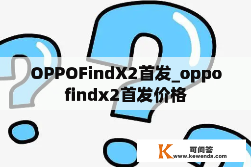 OPPOFindX2首发_oppofindx2首发价格