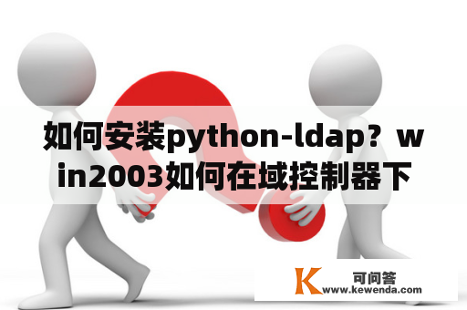 如何安装python-ldap？win2003如何在域控制器下建立共享文件夹步骤怎么做？