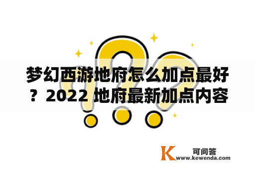 梦幻西游地府怎么加点最好？2022 地府最新加点内容一览 3DM及2021年梦幻西游地府怎么加点