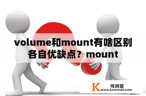 volume和mount有啥区别各自优缺点？mount