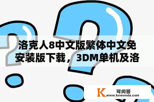 洛克人8中文版繁体中文免安装版下载，3DM单机及洛克人x8中文版哪里可以下载？