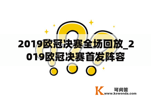 2019欧冠决赛全场回放_2019欧冠决赛首发阵容