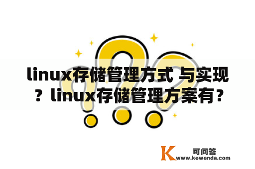 linux存储管理方式 与实现？linux存储管理方案有？