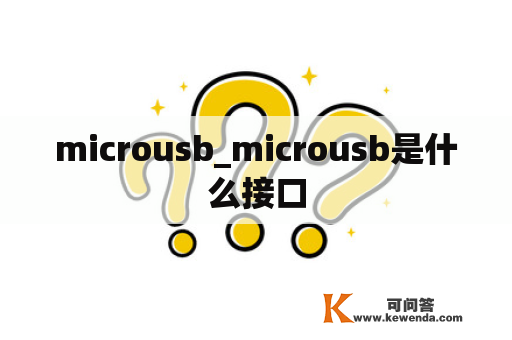 microusb_microusb是什么接口