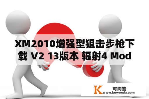 XM2010增强型狙击步枪下载 V2 13版本 辐射4 Mod下载 3DM及辐射4重型狙击枪mod：哪里可以下载这些Mod？