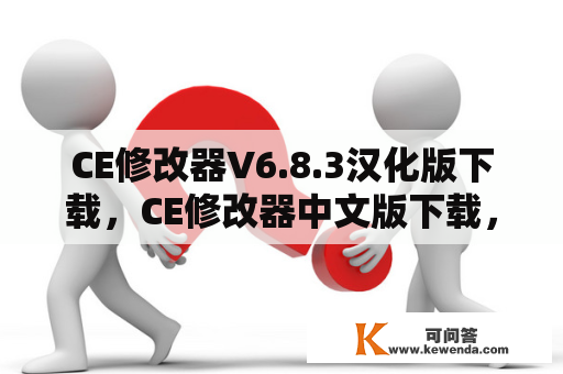 CE修改器V6.8.3汉化版下载，CE修改器中文版下载，3DM单机及CE修改器官方下载