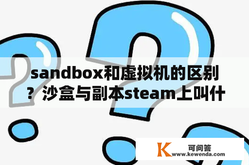sandbox和虚拟机的区别？沙盒与副本steam上叫什么？