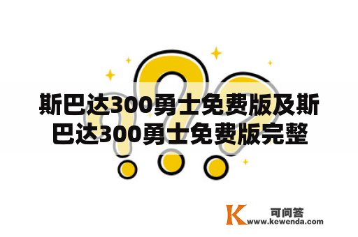 斯巴达300勇士免费版及斯巴达300勇士免费版完整