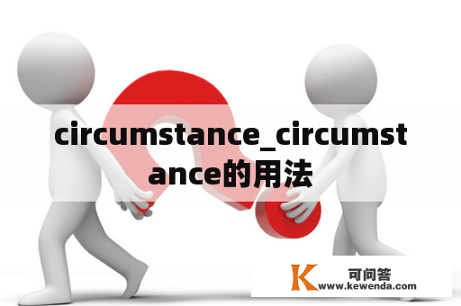 circumstance_circumstance的用法