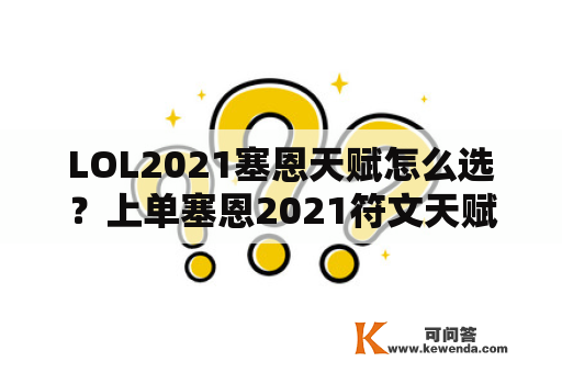 LOL2021塞恩天赋怎么选？上单塞恩2021符文天赋搭配详解