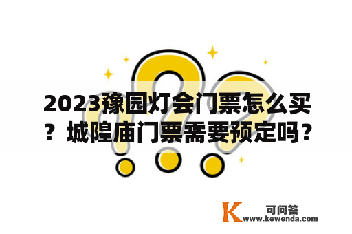 2023豫园灯会门票怎么买？城隍庙门票需要预定吗？