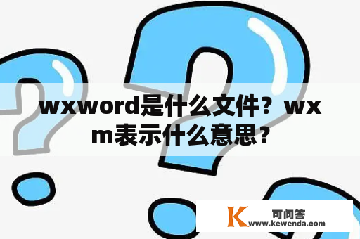 wxword是什么文件？wxm表示什么意思？