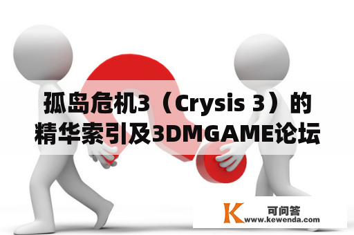 孤岛危机3（Crysis 3）的精华索引及3DMGAME论坛上的Po及收集品有哪些？