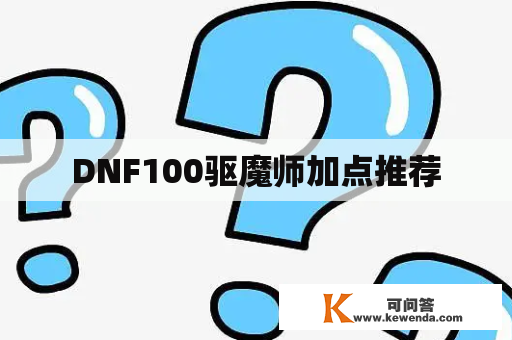 DNF100驱魔师加点推荐