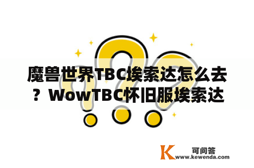 魔兽世界TBC埃索达怎么去？WowTBC怀旧服埃索达前去方法