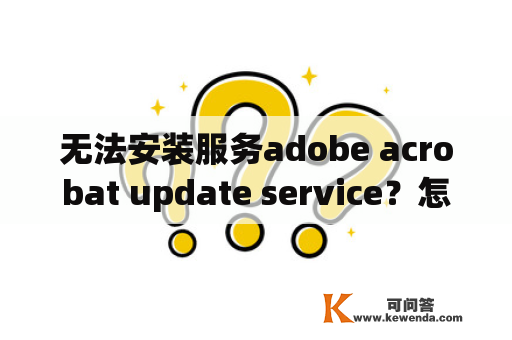 无法安装服务adobe acrobat update service？怎么启动windowsupdate服务？