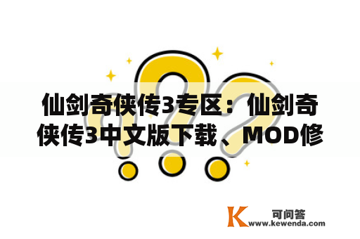 仙剑奇侠传3专区：仙剑奇侠传3中文版下载、MOD修改器和攻略