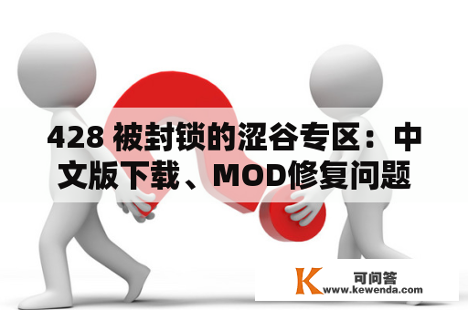 428 被封锁的涩谷专区：中文版下载、MOD修复问题解答
